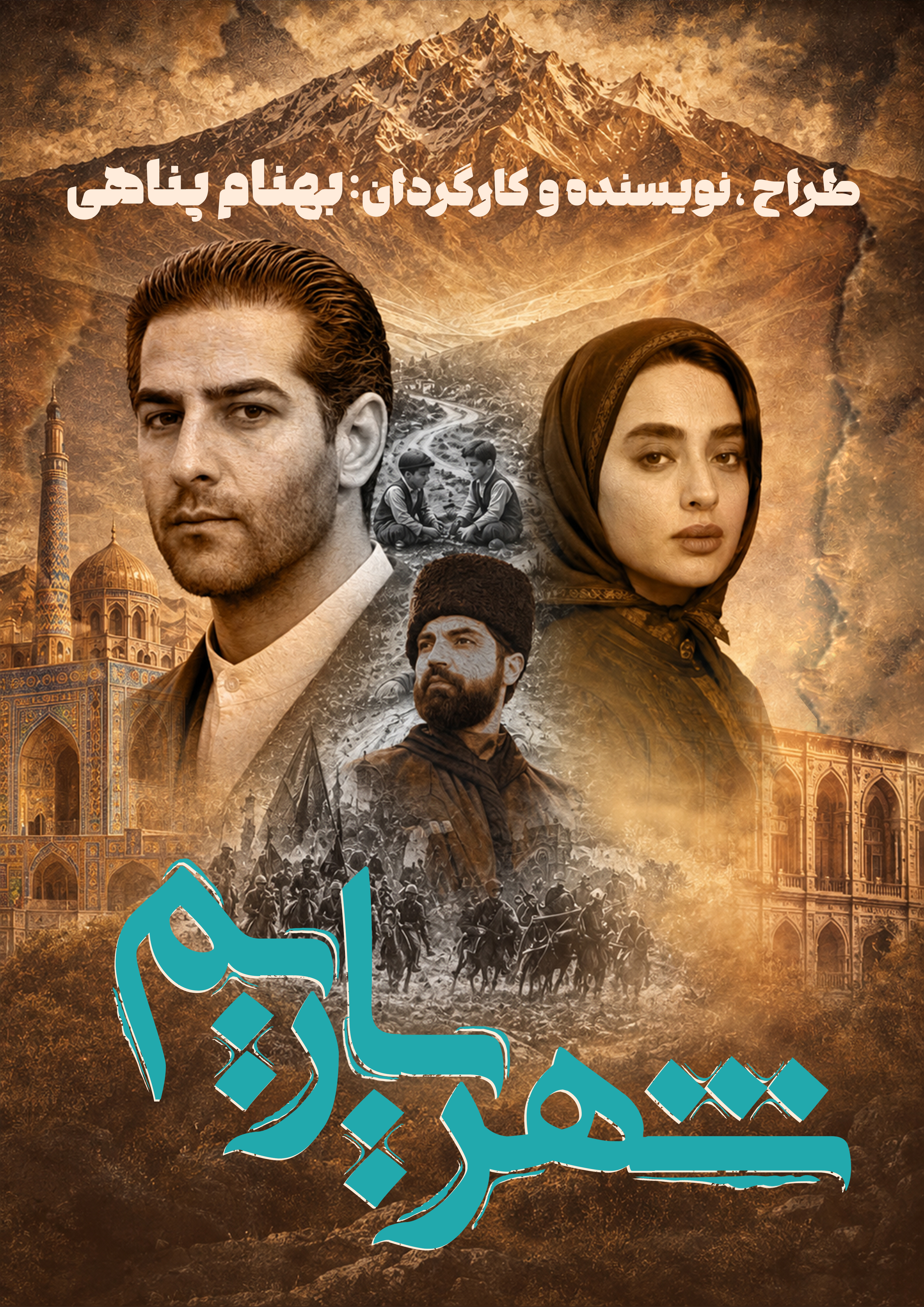 شهریاریم